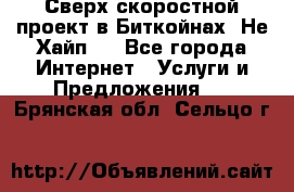 Btchamp - Сверх скоростной проект в Биткойнах! Не Хайп ! - Все города Интернет » Услуги и Предложения   . Брянская обл.,Сельцо г.